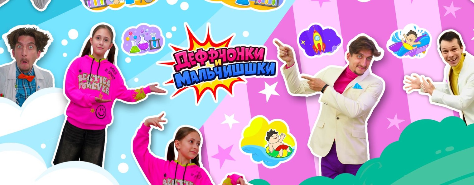 Деффчонки и МальчиШШки