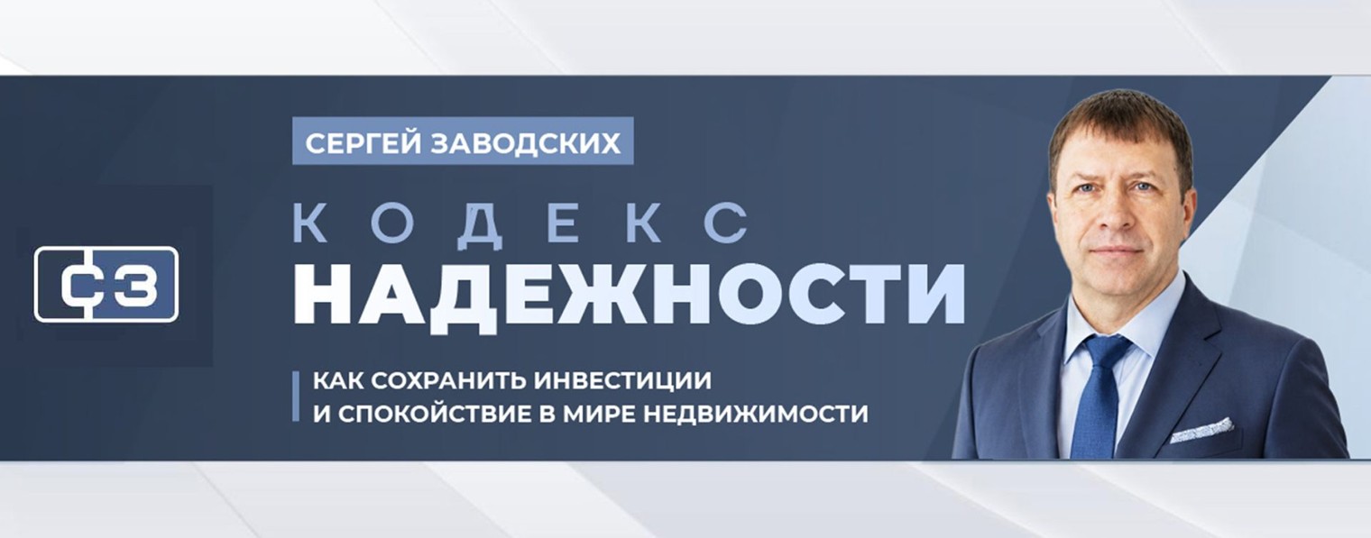 Сергей Заводских [Кодекс Надежности]