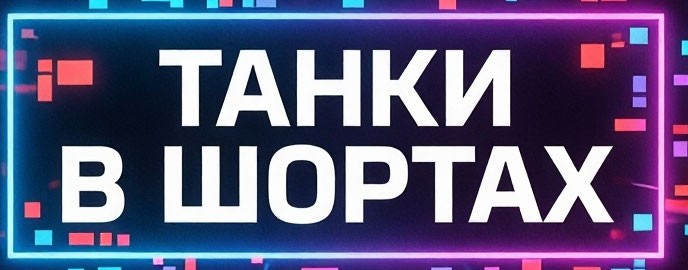 ТАНКИ В ШОРТАХ