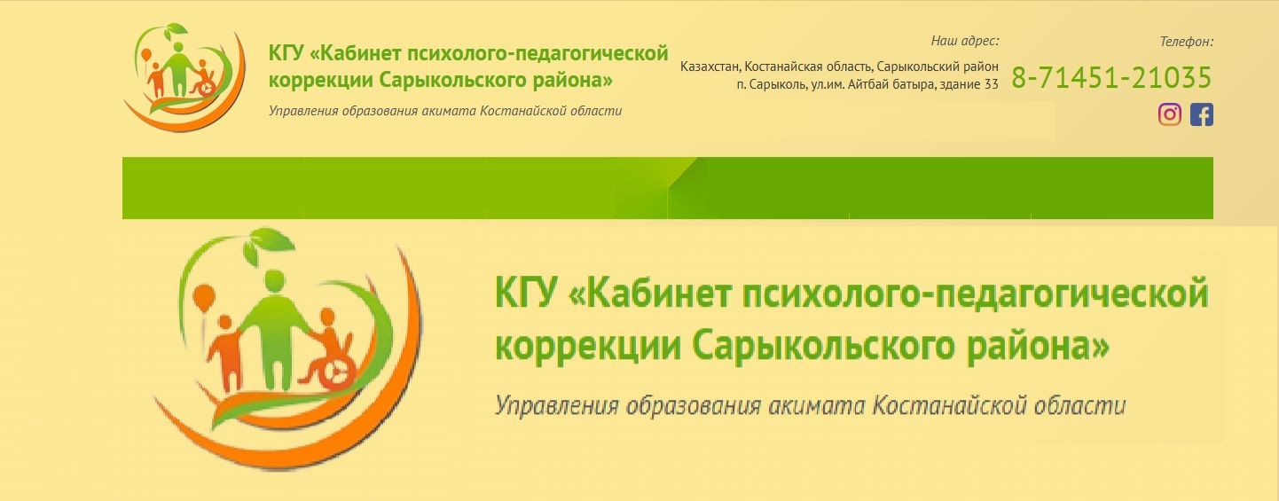 Кабинет коррекции Сарыкольского района