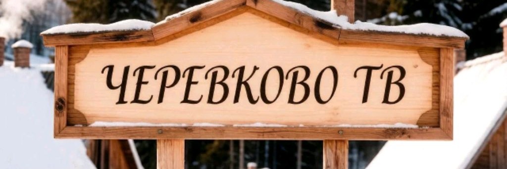 Черевково ТВ