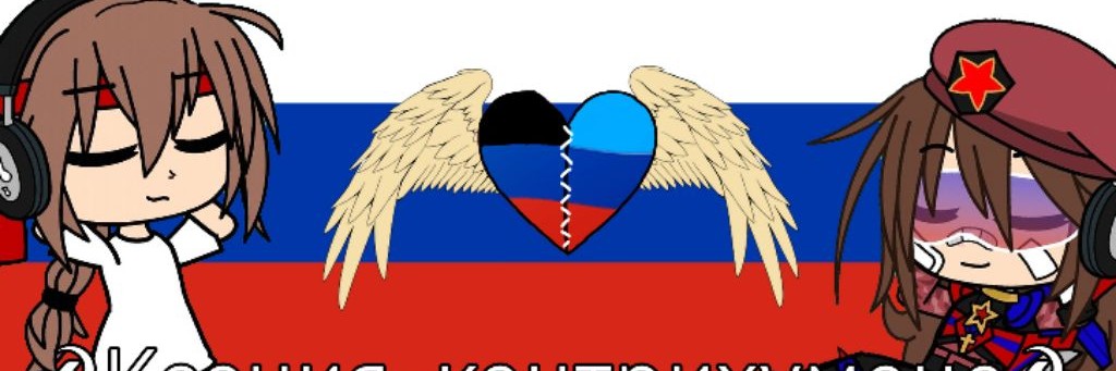 ☭Ксения-кантрихуманс☭
