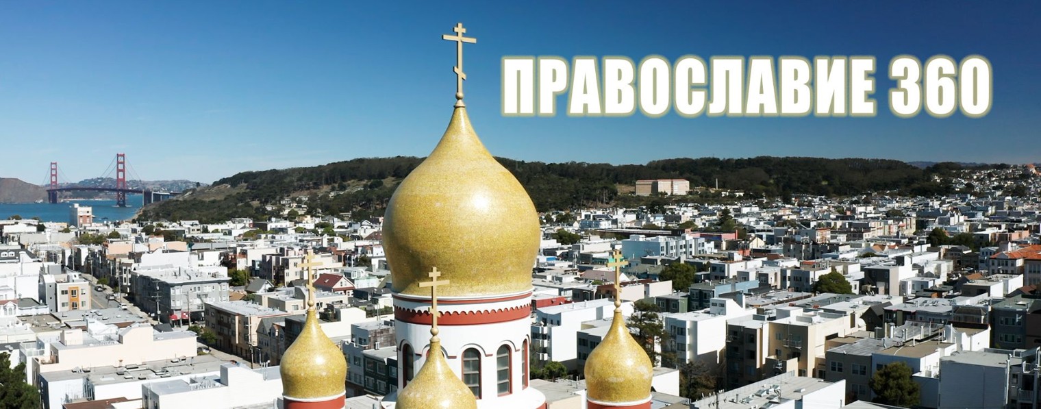 Православие 360