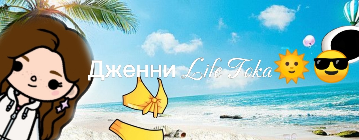 Дженни Life Toka(через месяц вернусь)