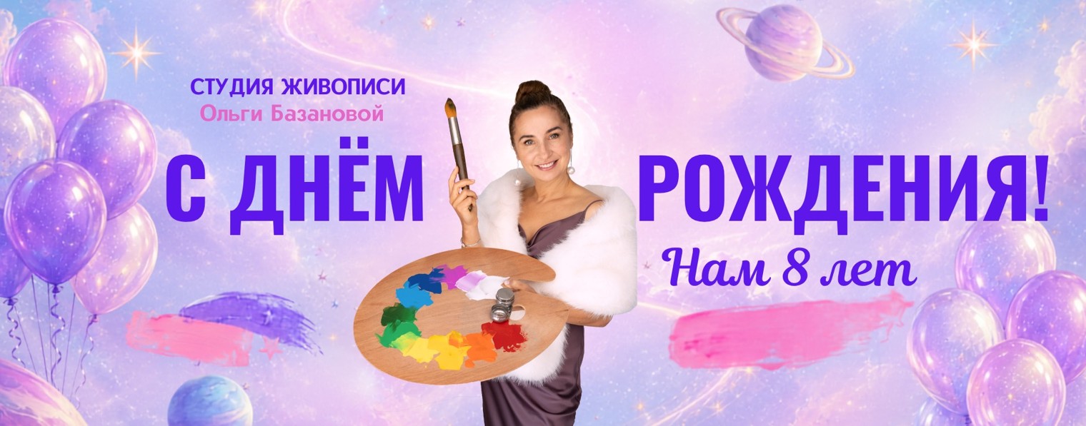 Студия живописи Ольги Базановой