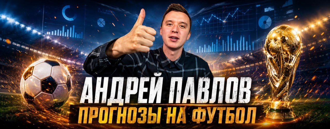 ПРОГНОЗ НА ФУТБОЛ СЕГОДНЯ | АНДРЕЙ ПАВЛОВ