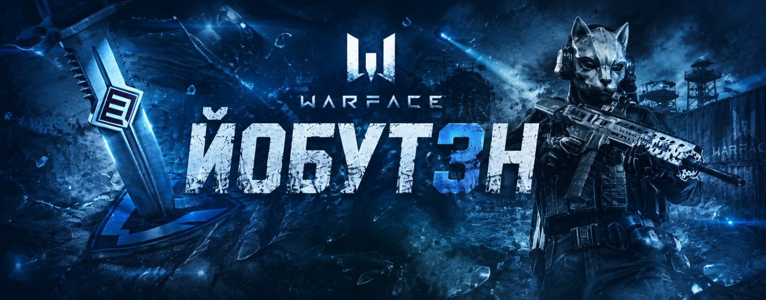 Йобут3н │ WARFACE