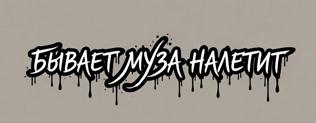 Бывает муза налетит