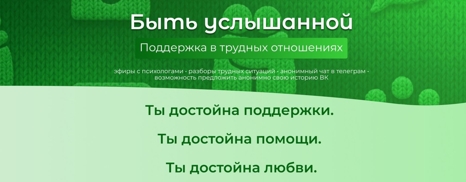 Быть услышанной|Поддержка в трудных отношениях