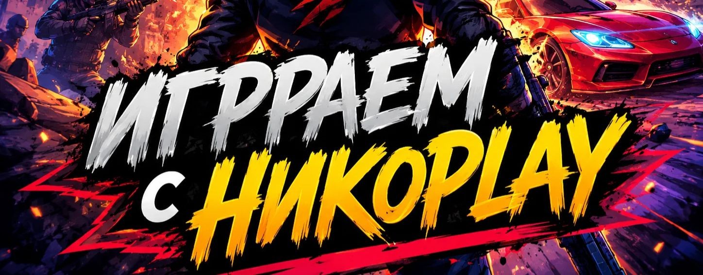 НИКОPLAY
