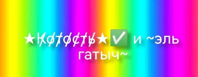 котость (вернулся!)