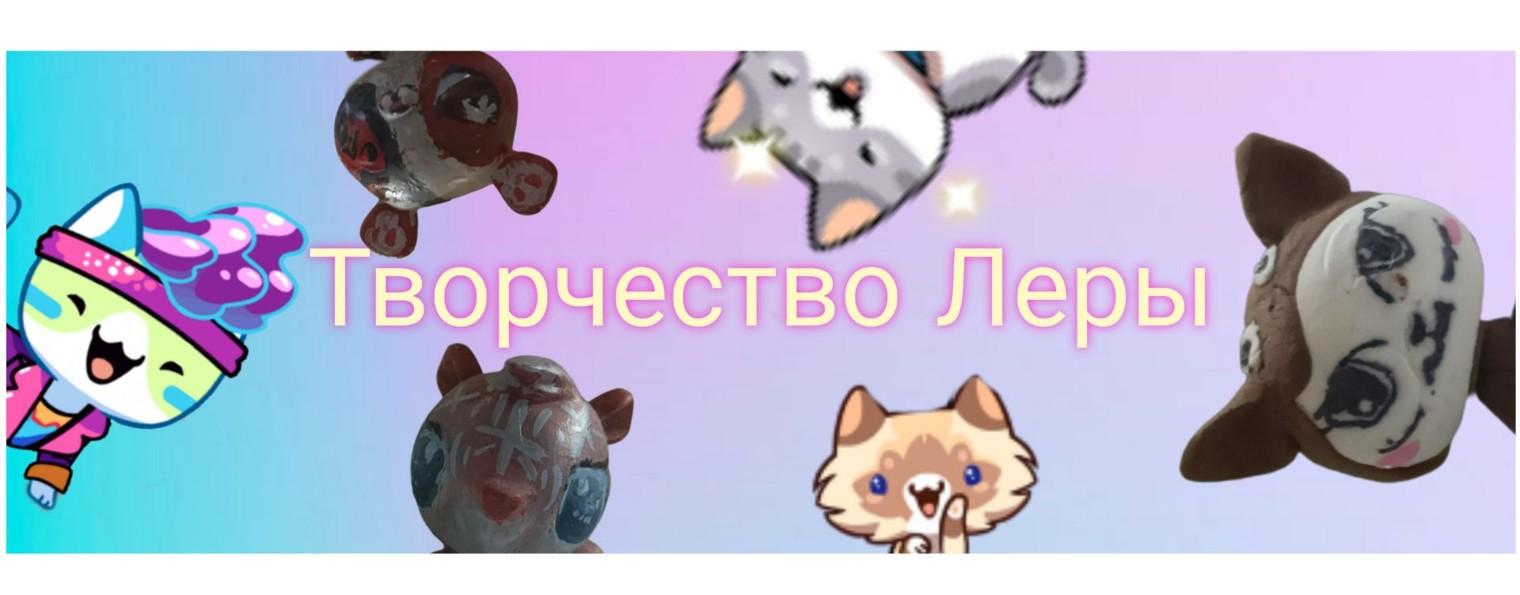 Творчество Леры