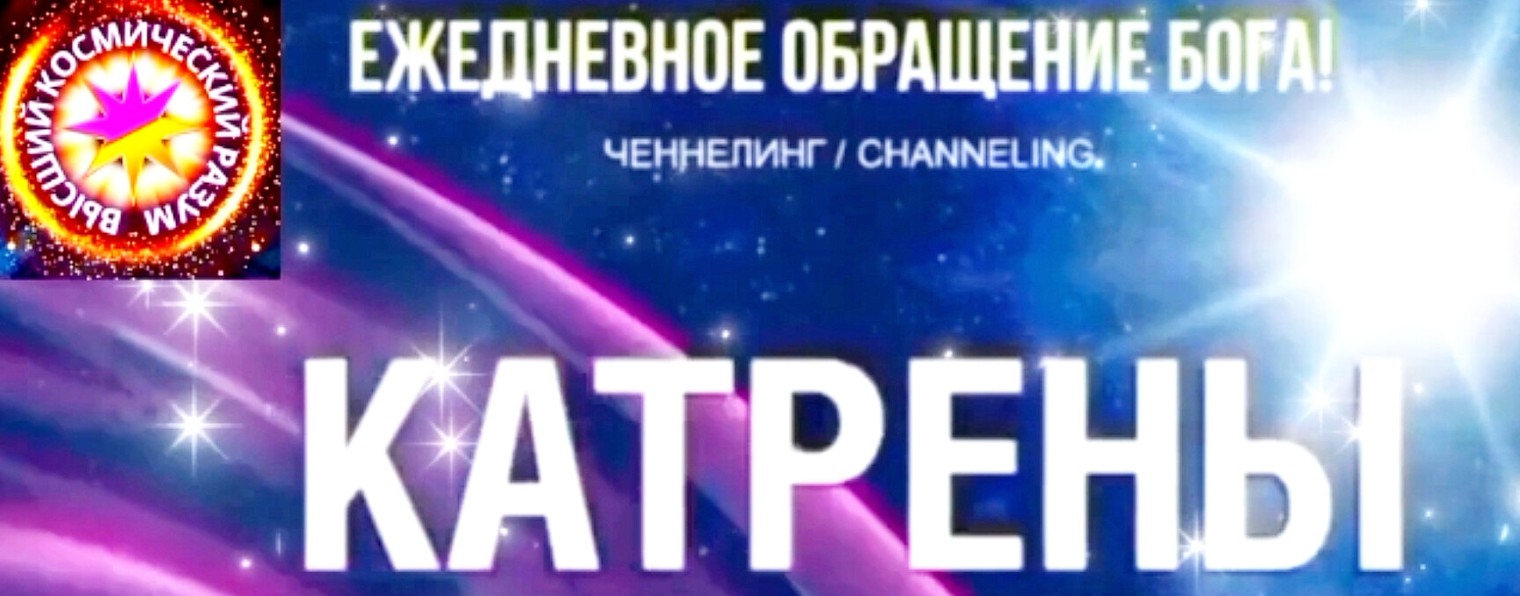 🌍 КАТРЕНЫ СОЗДАТЕЛЯ 🙏 БОГА-ТВОРЦА ВСЕХ МИРОВ🕊