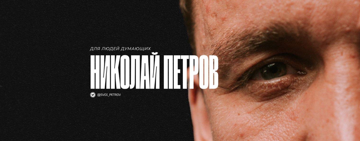 свои люди - Николай Петров