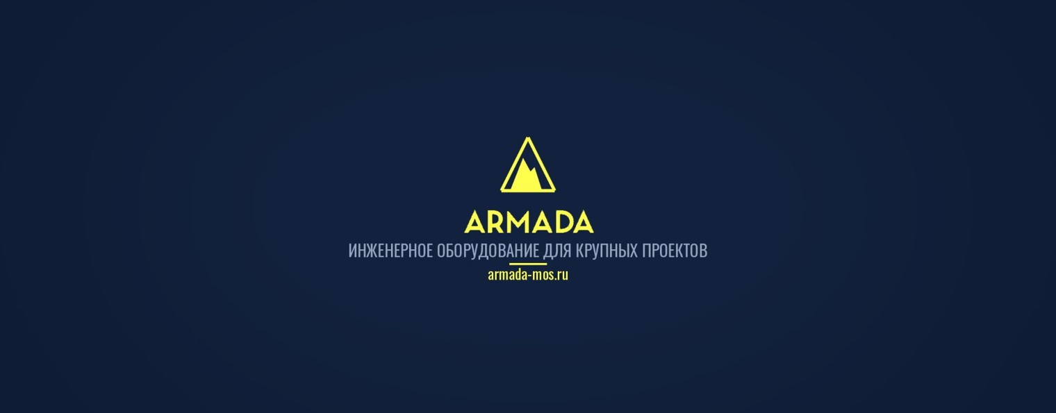 ARMADA — инженерное оборудование