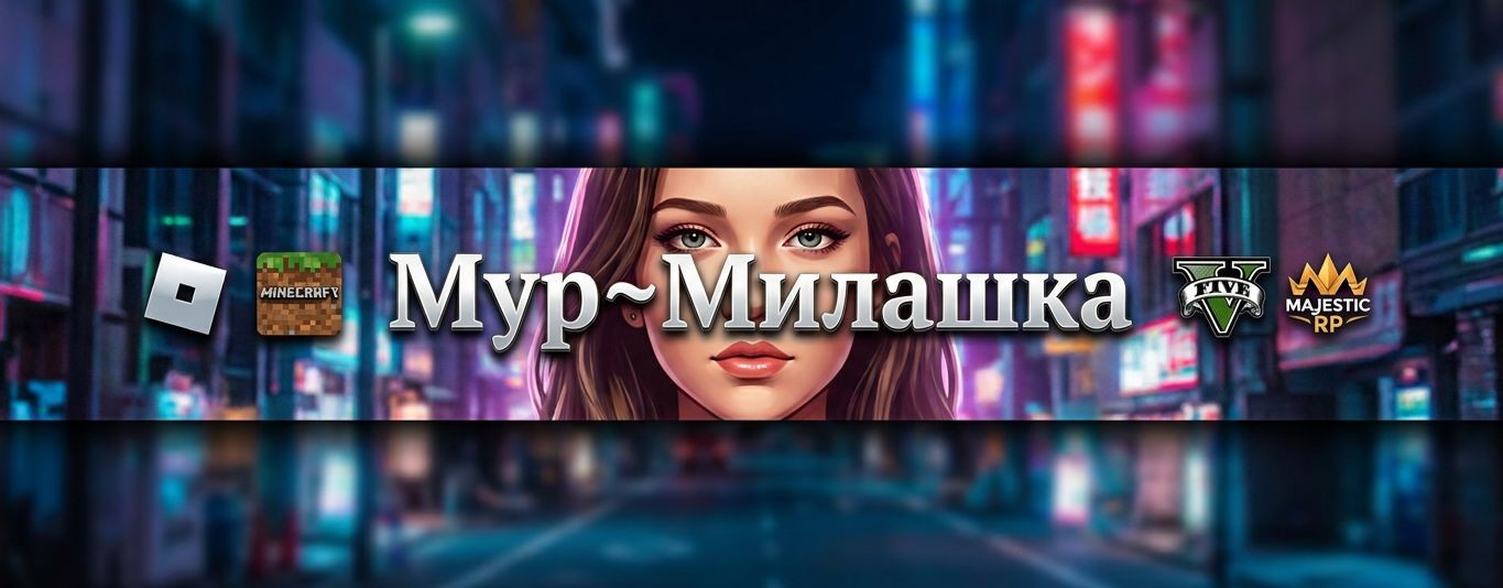 Мур~Милашка
