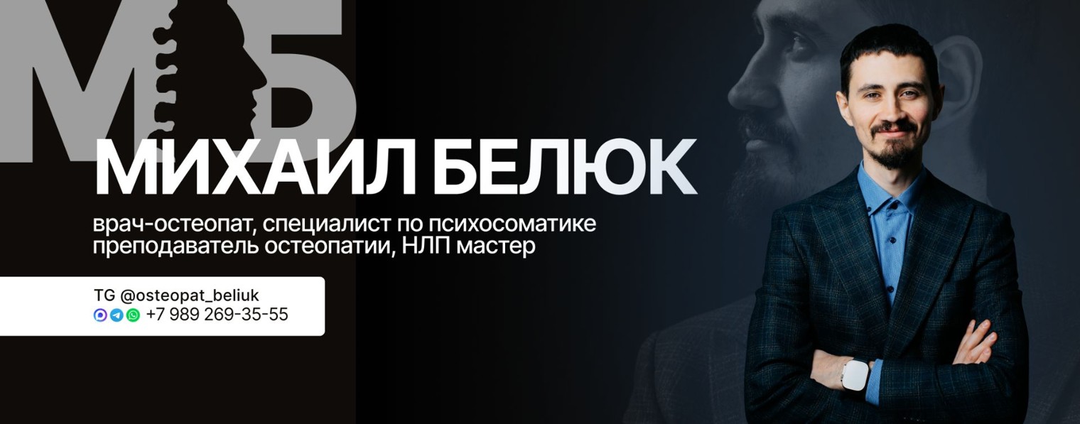 Остеопат Михаил Белюк | Краснодар