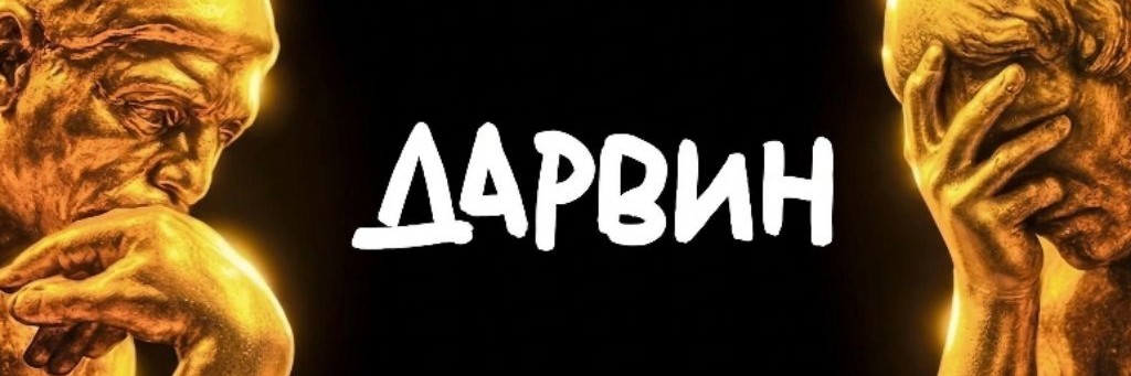 ДАРВИН