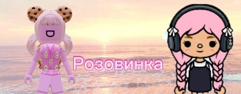 🩷🌷Розовинка🌷🩷