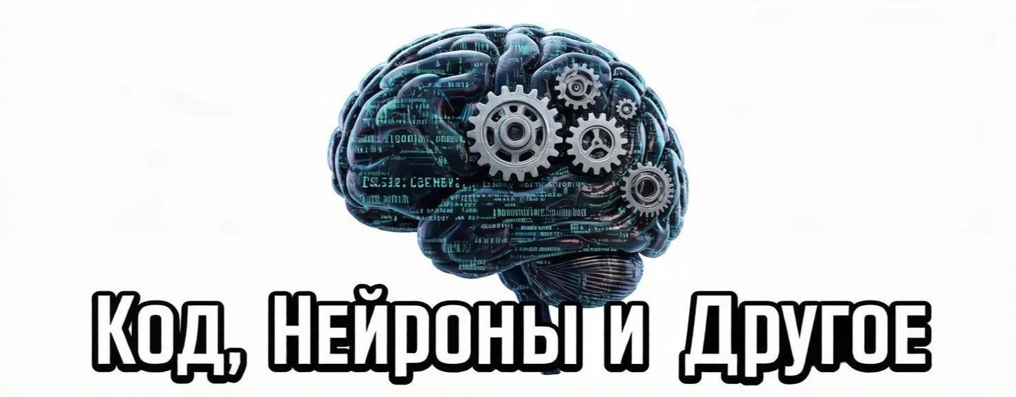Код, Нейроны и другое