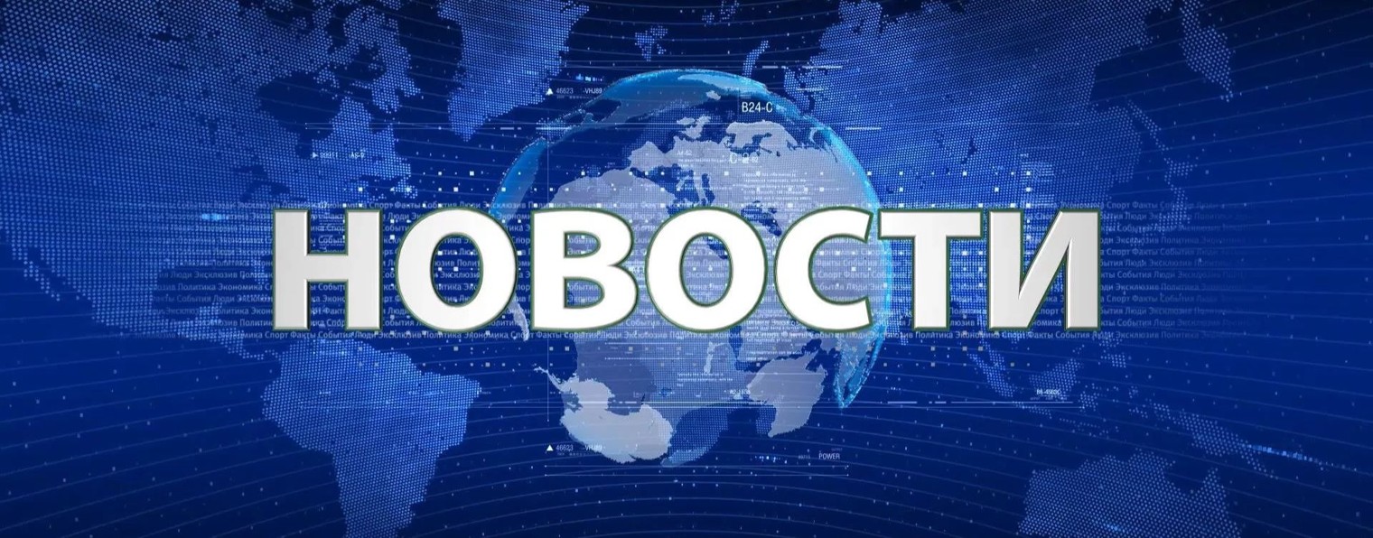 НОВОСТИ СЕГОДНЯ