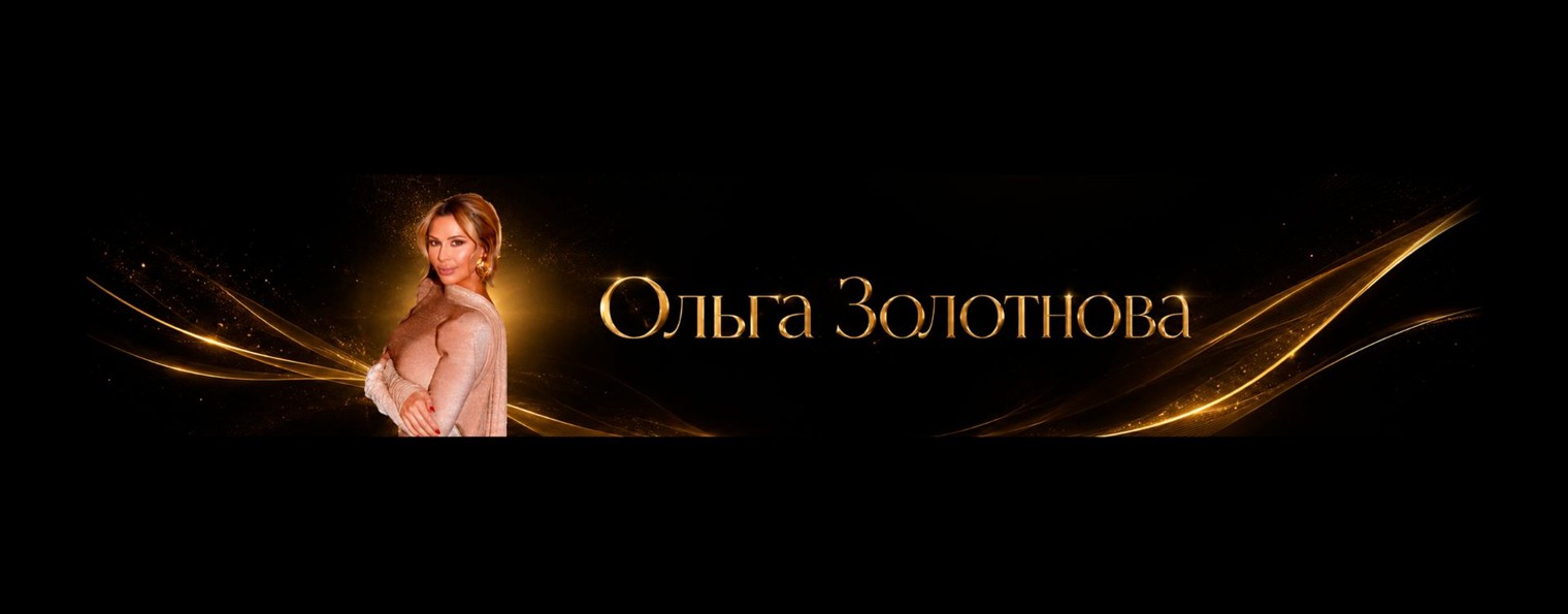 Ольга Золотнова
