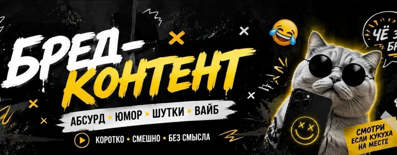 Бред-контент