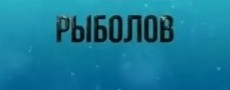 Рыболов