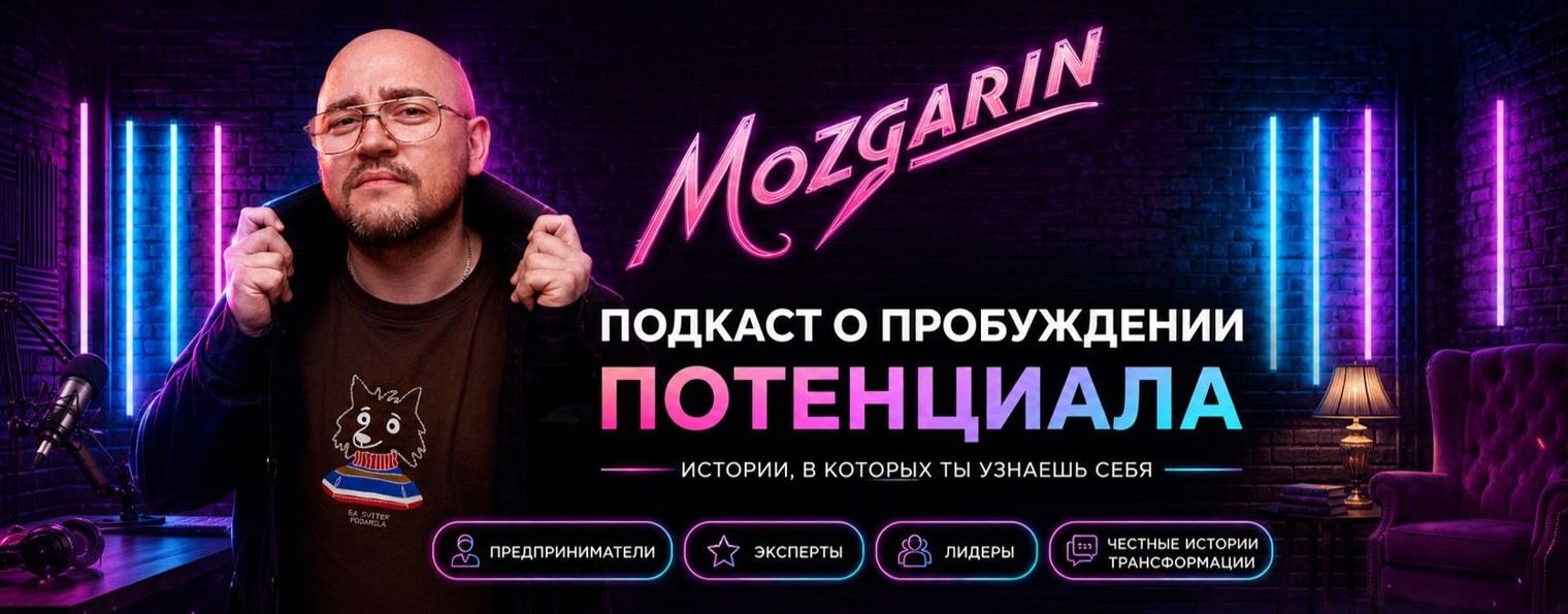 Подкаст Мозгарин