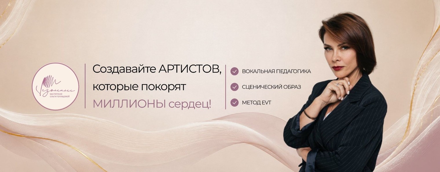 Ольга Голубцова | Вокальный коуч