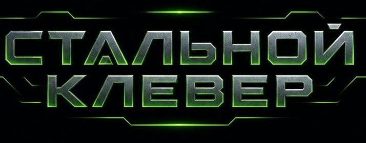 Стальной Клевер
