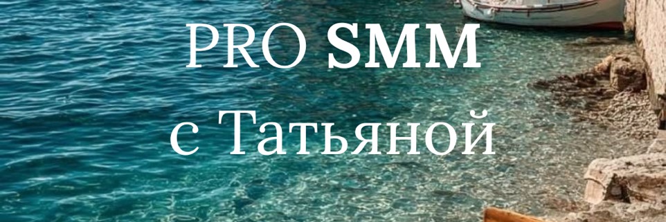 SMM с Татьяной