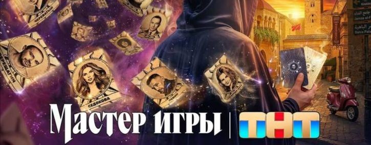 "Мастер игры" 13.06.26 (1 выпуск)