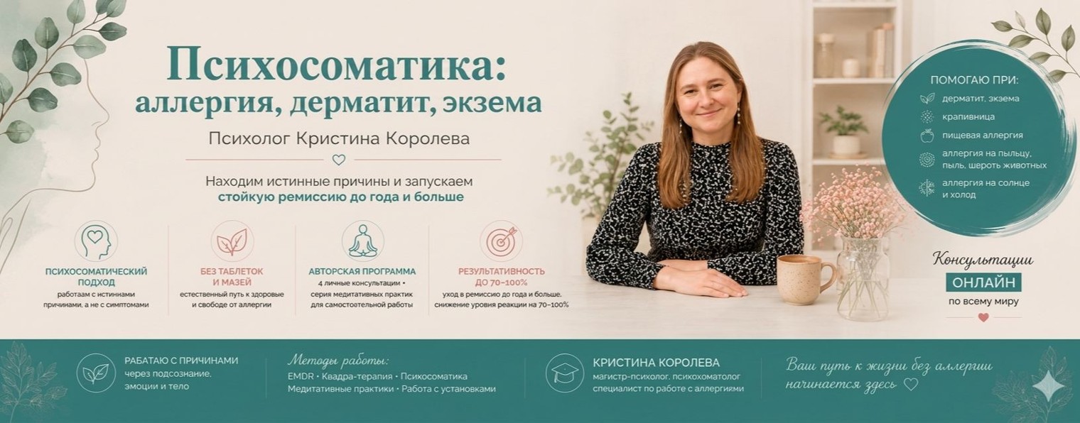 Аллергия. Дерматит. Экзема. Психолог