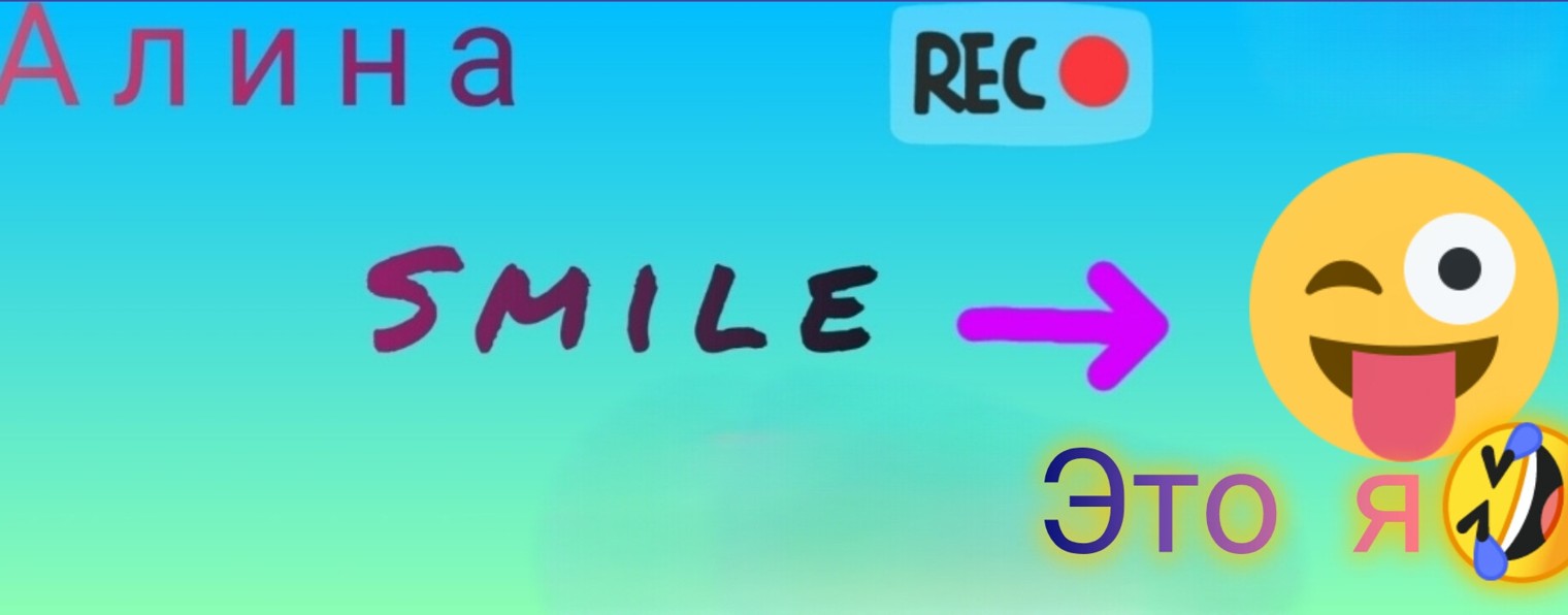 Алина Smiles