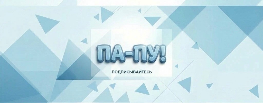 ПА-ПУ!