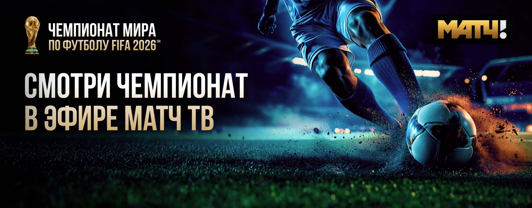 Чемпионат мира по футболу 2026