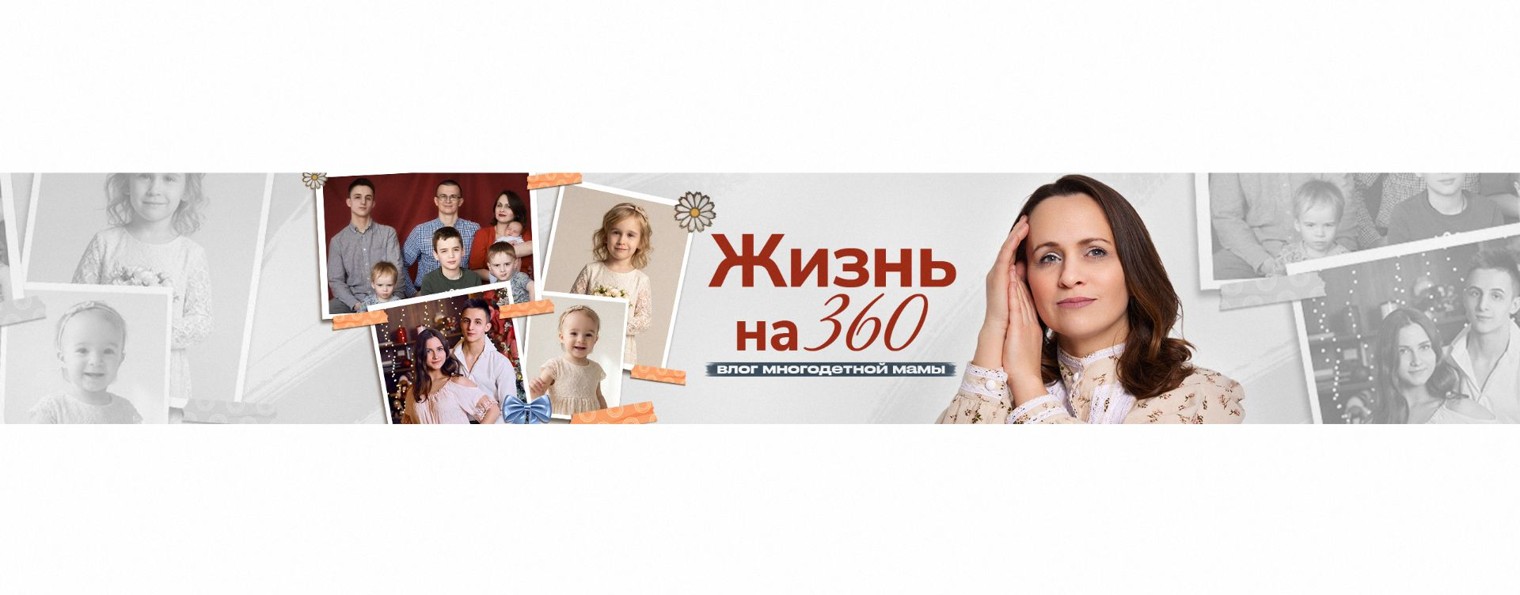 Жизнь на 360