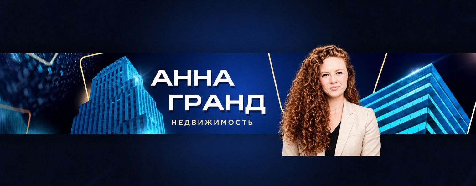 Анна Гранд | Недвижимость Москва СПБ Риелтор Агент