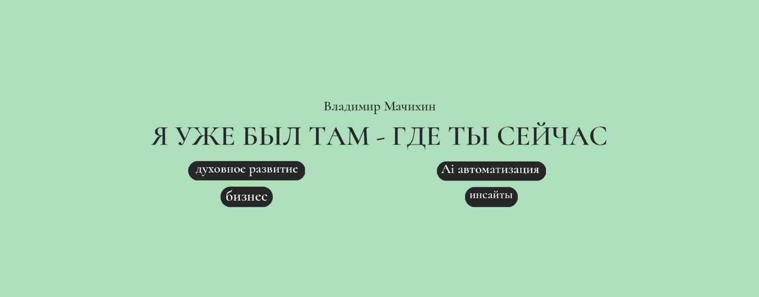 Владимир Мачихин
