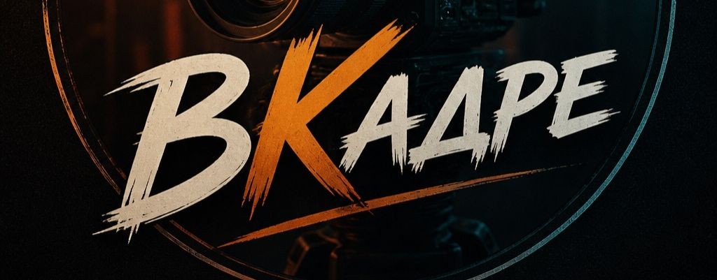 ВКадре