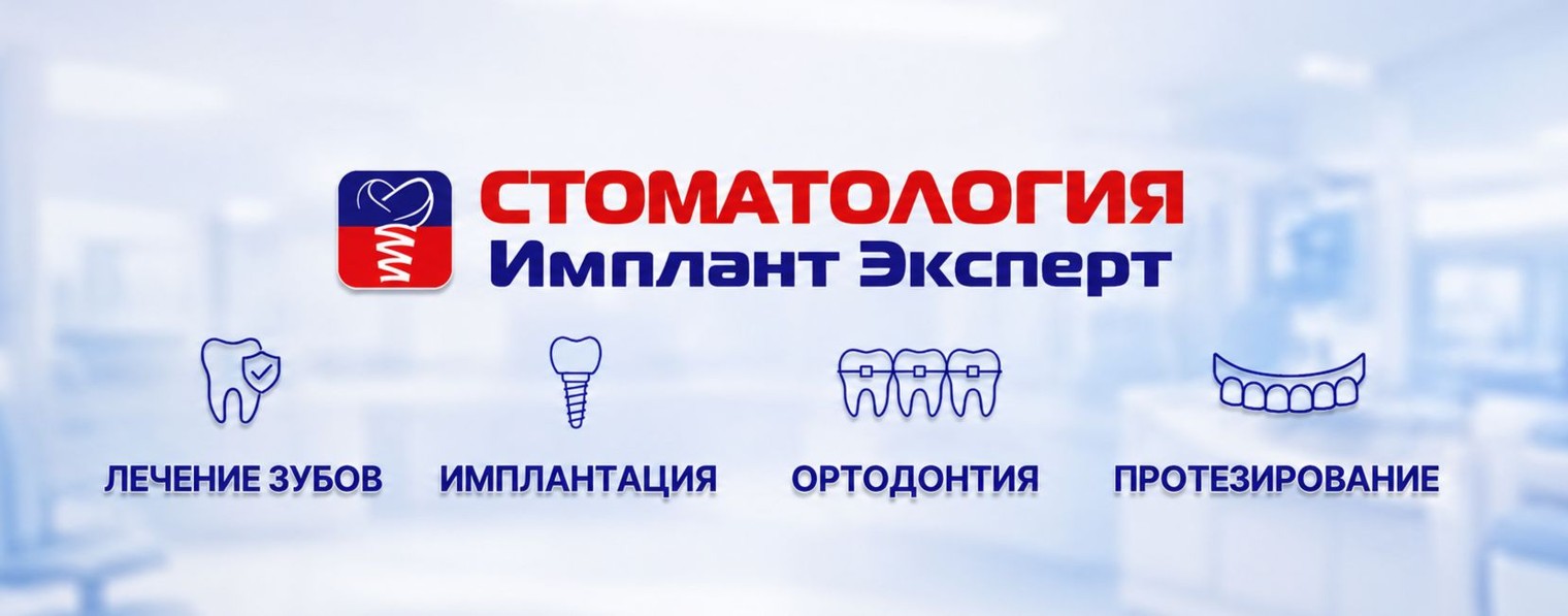 Стоматология Имплант Эксперт +7(495)650-20-15