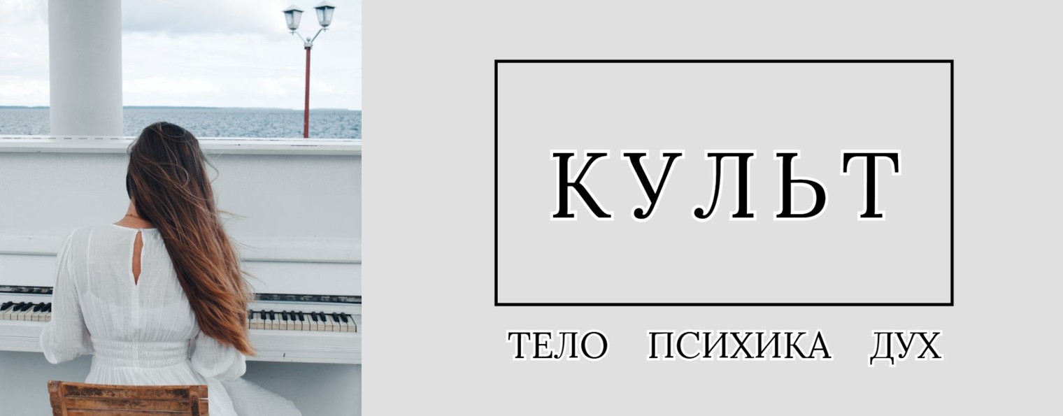 КУЛЬТ