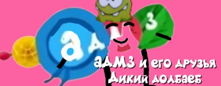 Телеканал АДМ³ ☑️