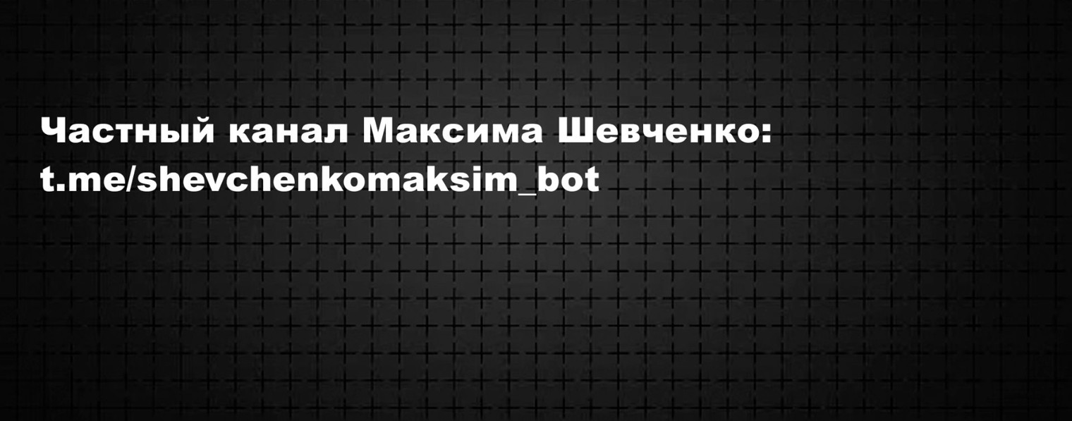 Максим Шевченко (фан-сообщество)