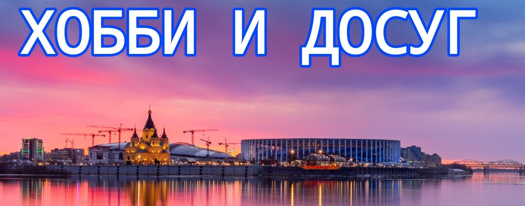 ХОББИ И ДОСУГ