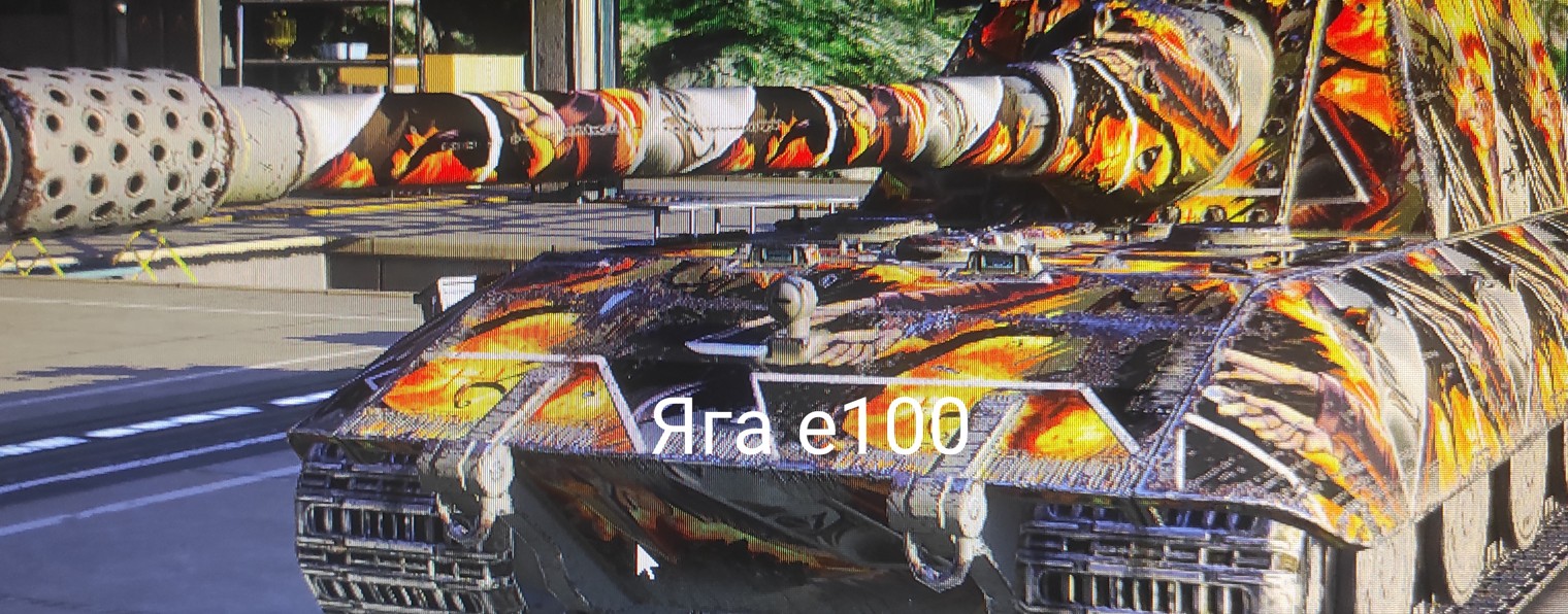 Яга Е100