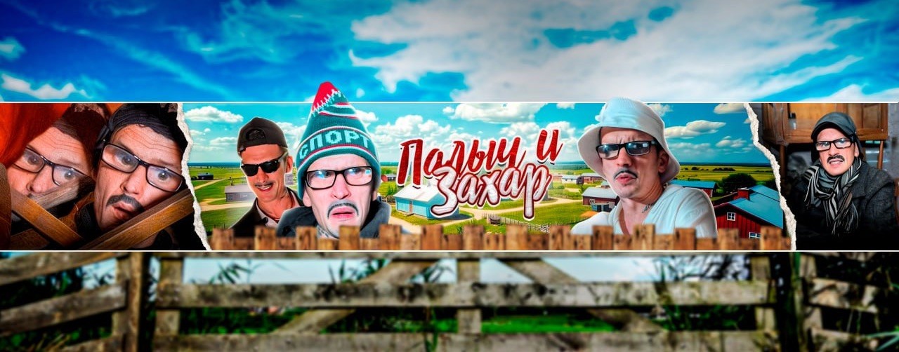 ЗАХАР И ПАЛЫЧ