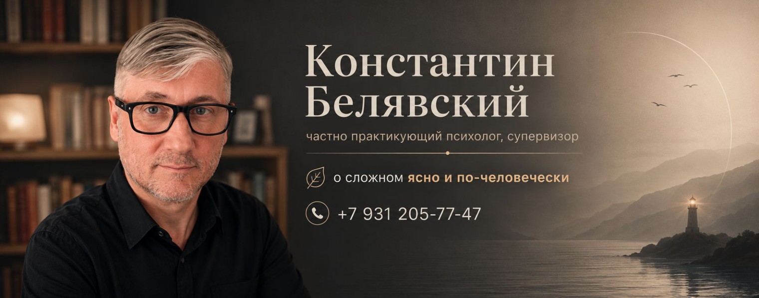 Психолог Константин Белявский