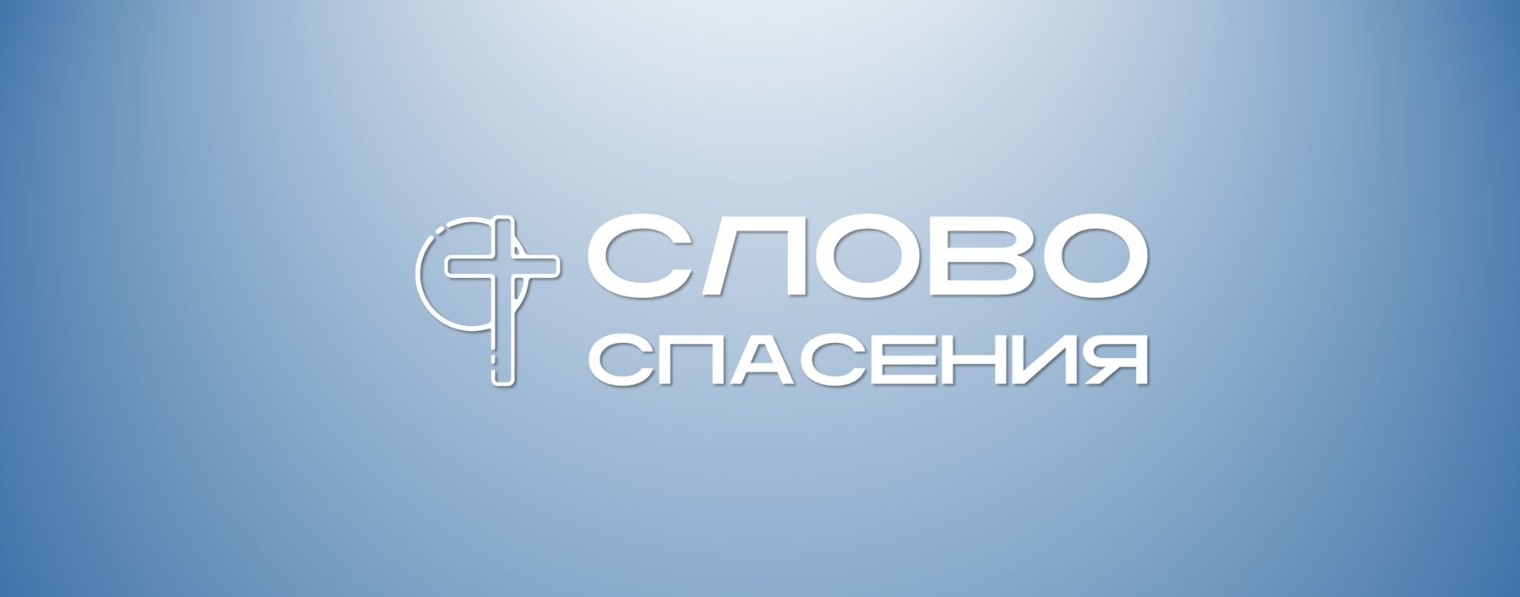 Слово Спасения